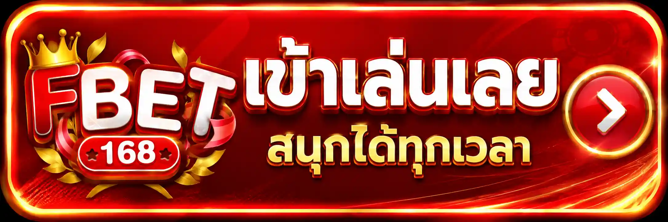ปุ่มเข้า FBET168 เพื่อทดลองเกมสล็อตและเปิดบัญชีผ่านอุปกรณ์ที่รองรับ (1)