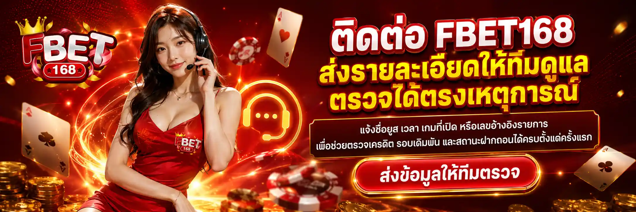 ภาพติดต่อ FBET168 สำหรับแจ้งปัญหาเกม เครดิต บัญชี และสถานะฝากถอน (1)